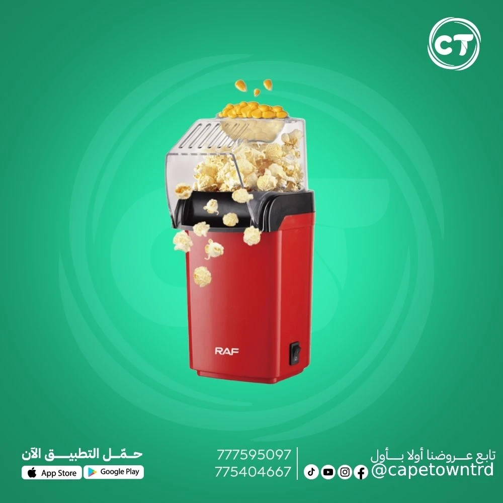 آلة صنع الفشار (البوشار) بالهواء الساخن