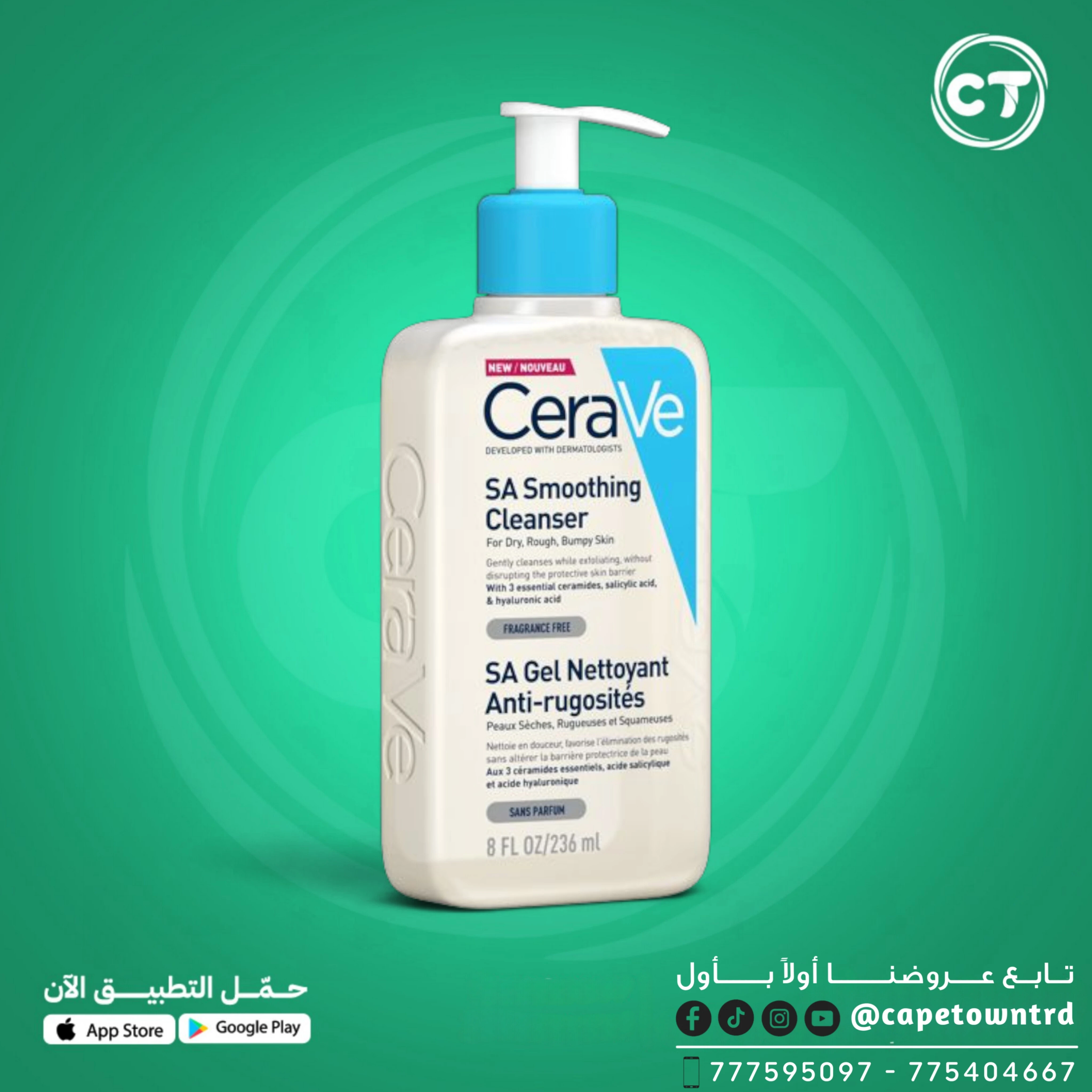 غسول CeraVe SA لتنعيم البشرة